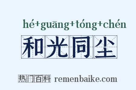 和光同尘是什么意思的图片